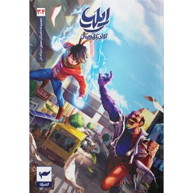 ایلیا تولد یک قهرمان گرافیک نوول 3 و 4